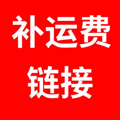 补物流运费差价！