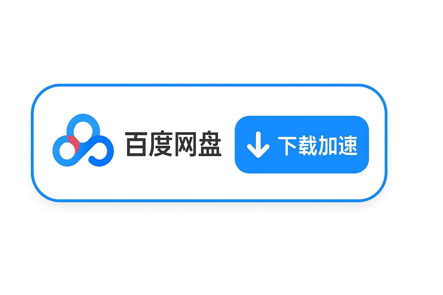 网盘不限速下载工具